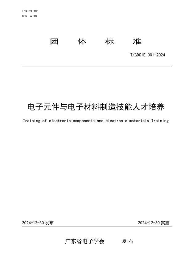 T/GDCIE 001-2024 电子元件与电子材料制造技能人才培养