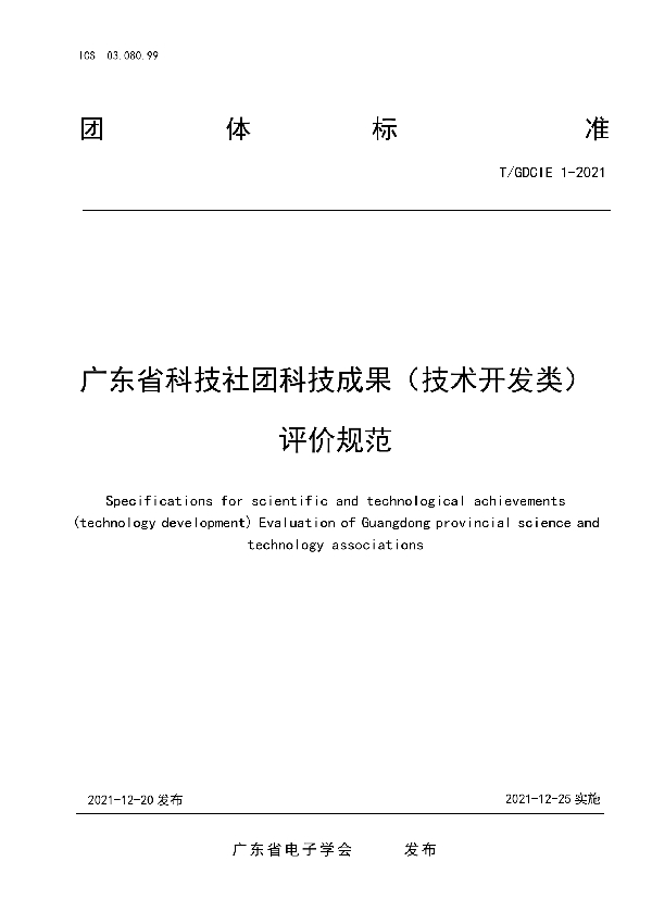 T/GDCIE 1-2021 广东省科技社团科技成果（技术开发类） 评价规范