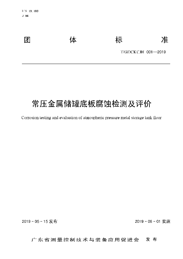 T/GDCKCJH 001-2019 常压金属储罐底板腐蚀检测及评价