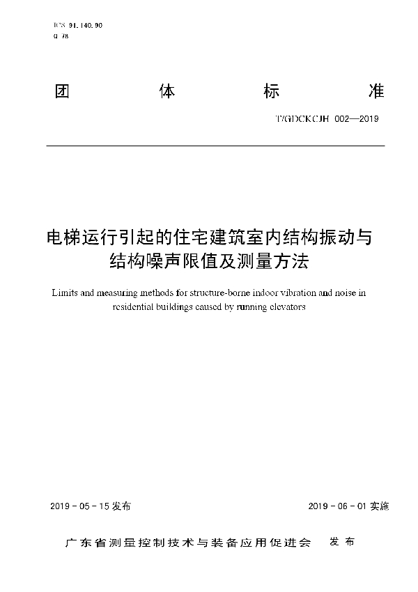 T/GDCKCJH 002-2019 电梯运行引起的住宅建筑室内结构振动与结构噪声限值及测量方法