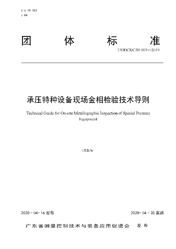 T/GDCKCJH 003-2019 承压特种设备现场金相检验技术导则