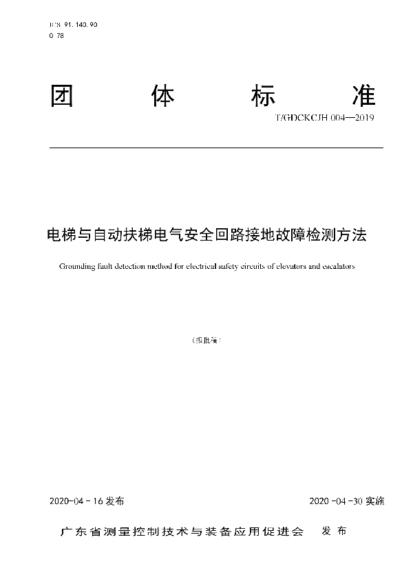 T/GDCKCJH 004-2019 电梯与自动扶梯电气安全回路接地故障检测方法