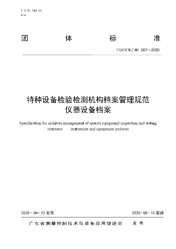 T/GDCKCJH 007-2020 特种设备检验检测机构档案管理规范  仪器设备档案