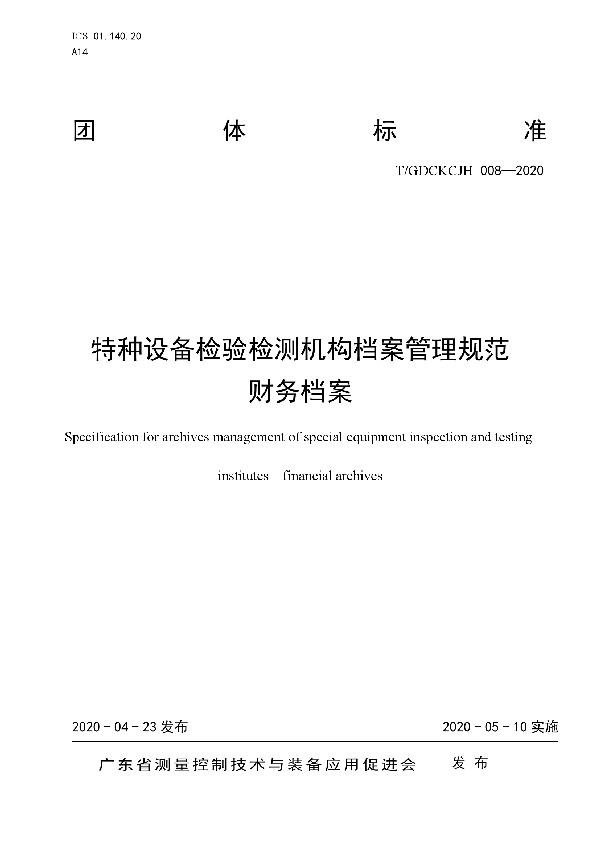 T/GDCKCJH 008-2020 特种设备检验检测机构档案管理规范 财务档案