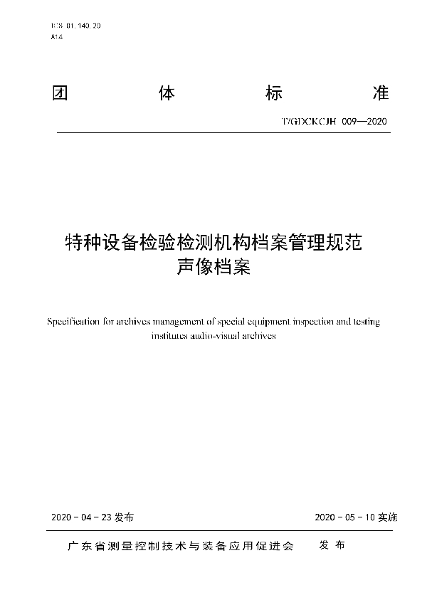 T/GDCKCJH 009-2020 特种设备检验检测机构档案管理规范  声像档案