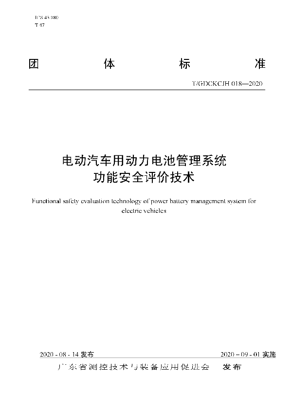 T/GDCKCJH 018-2020 电动汽车用动力电池管理系统功能安全评价技术