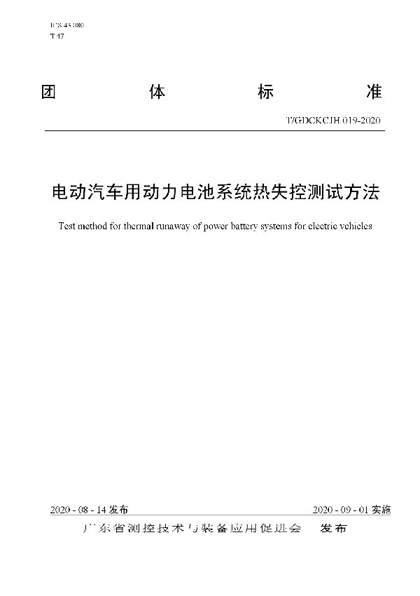 T/GDCKCJH 019-2020 电动汽车用动力电池系统热失控测试方法