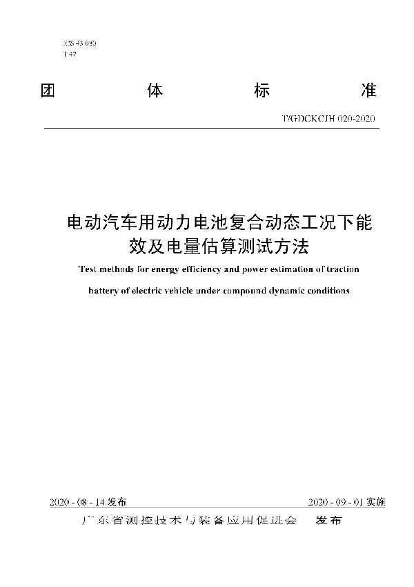 T/GDCKCJH 020-2020 电动汽车用动力电池复合动态工况下能效及电量估算测试方法