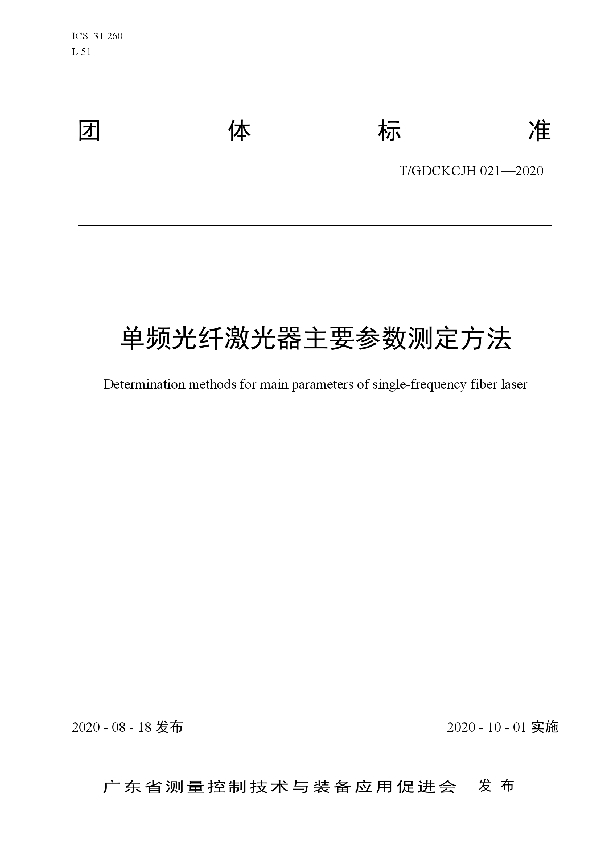 T/GDCKCJH 021-2020 单频光纤激光器主要参数测定方法