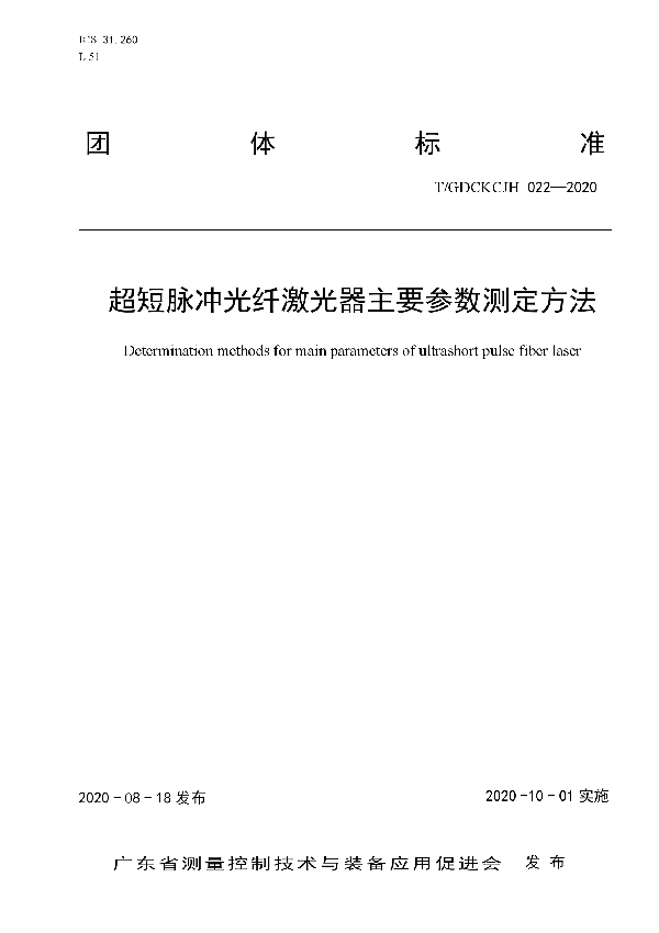 T/GDCKCJH 022-2020 超短脉冲光纤激光器主要参数测定方法