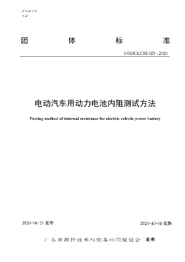 T/GDCKCJH 023-2020 电动汽车用动力电池内阻测试方法