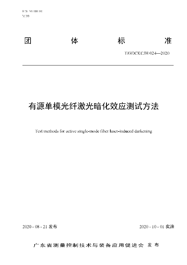 T/GDCKCJH 024-2020 有源单模光纤激光暗化效应测试方法