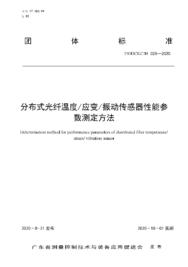 T/GDCKCJH 025-2020 分布式光纤温度/应变/振动传感器性能参数测定方法