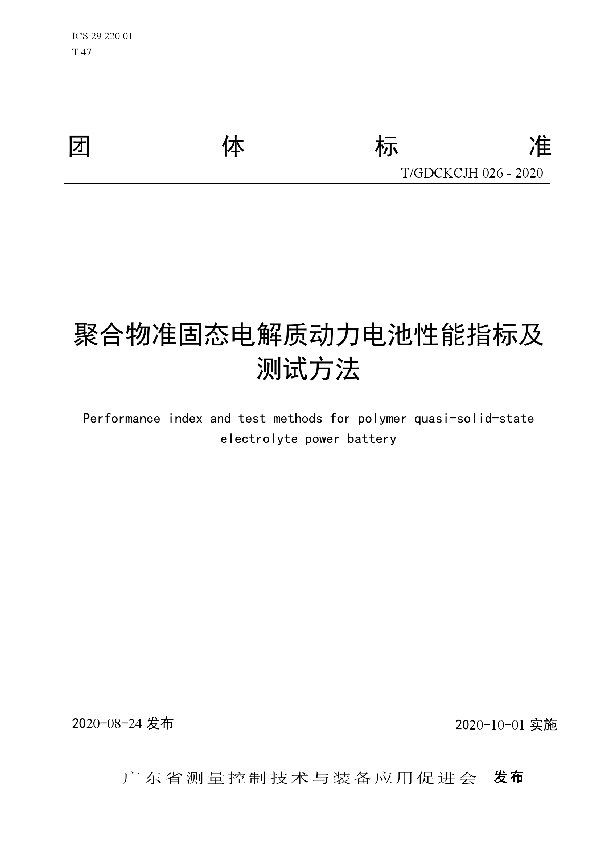 T/GDCKCJH 026-2020 聚合物准固态电解质动力电池性能指标及测试方法