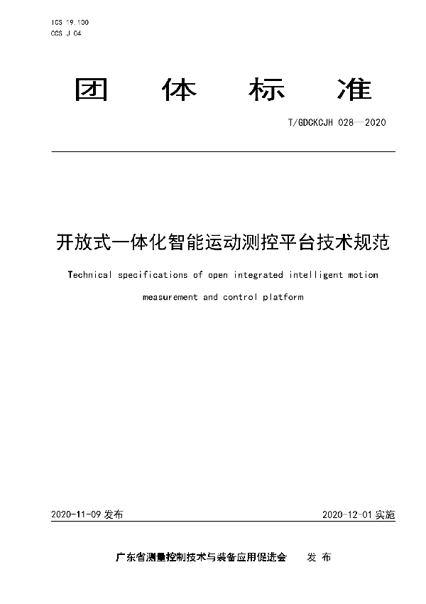 T/GDCKCJH 028-2020 开放式一体化智能运动测控平台技术规范