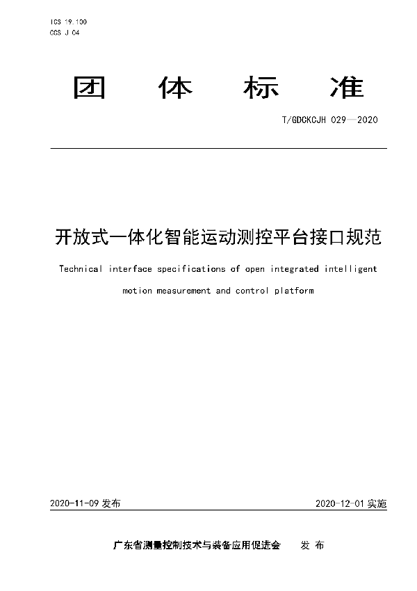 T/GDCKCJH 029-2020 开放式一体化智能运动测控平台接口规范