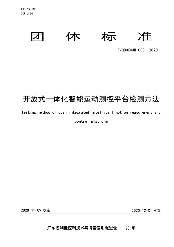 T/GDCKCJH 030-2020 开放式一体化智能运动测控平台检测方法