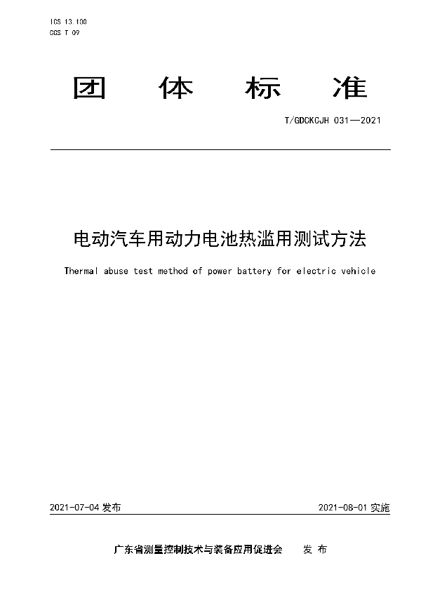 T/GDCKCJH 031-2021 电动汽车用动力电池热滥用测试方法