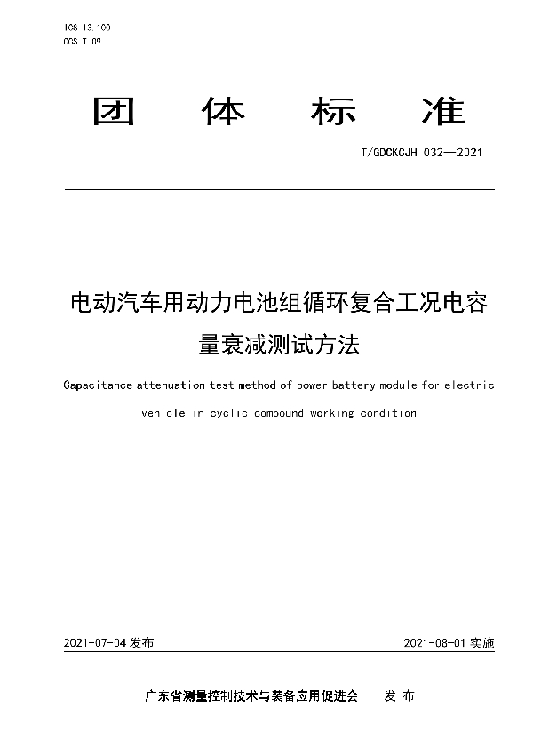 T/GDCKCJH 032-2021 电动汽车用动力电池组循环复合工况电容量衰减测试方法