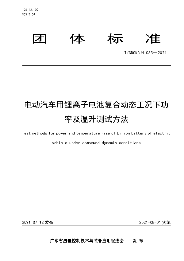 T/GDCKCJH 033-2021 电动汽车用锂离子电池复合动态工况下功率及温升测试方法