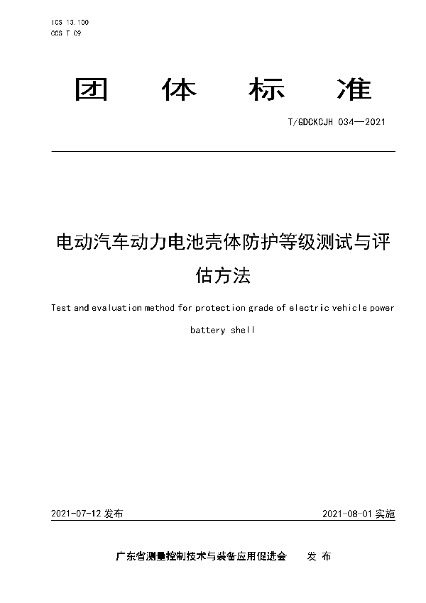 T/GDCKCJH 034-2021 电动汽车动力电池壳体防护等级测试与评估方法