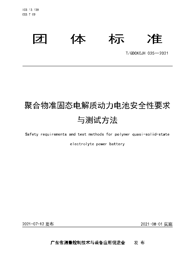 T/GDCKCJH 035-2021 聚合物准固态电解质动力电池安全性要求与测试方法