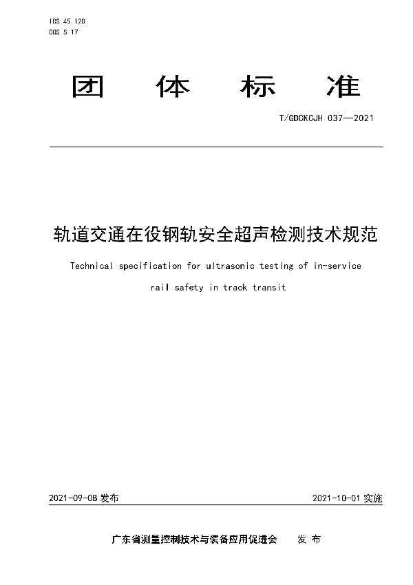 T/GDCKCJH 037-2021 轨道交通在役钢轨安全超声检测技术规范