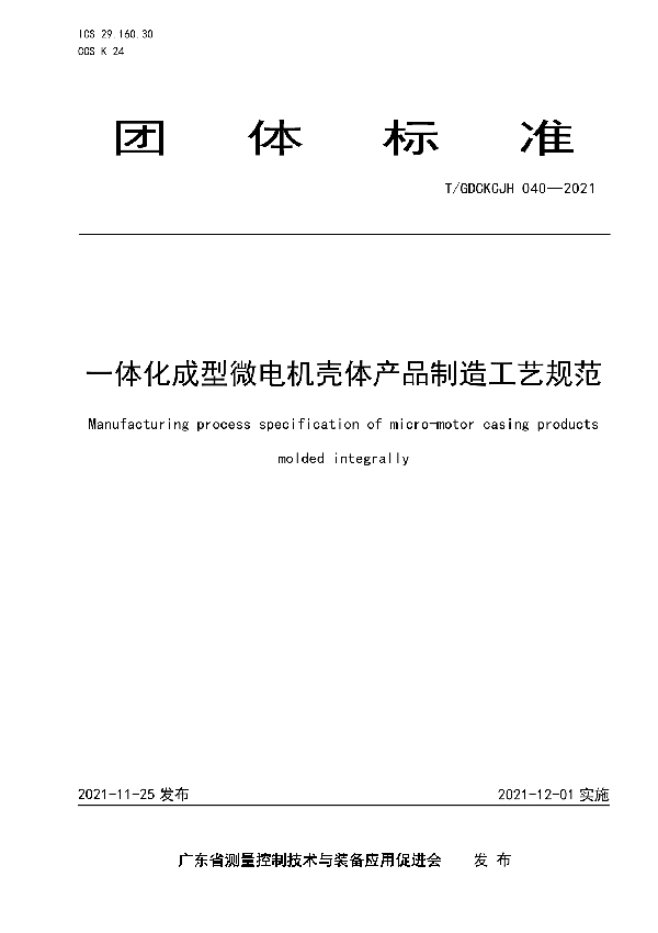 T/GDCKCJH 040-2021 一体化成型微电机壳体产品制造工艺规范