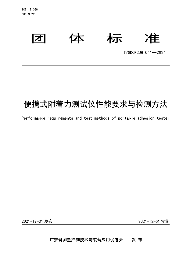 T/GDCKCJH 041-2021 便携式附着力测试仪性能要求与检测方法