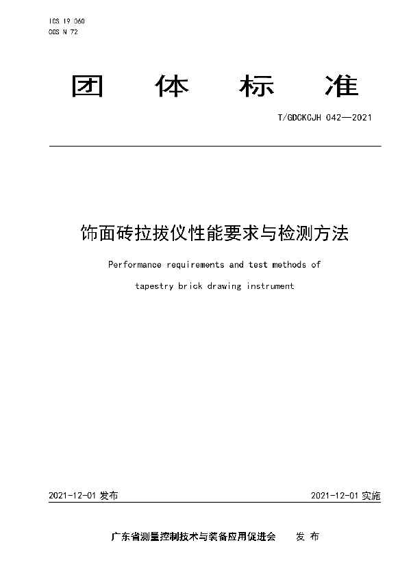 T/GDCKCJH 042-2021 饰面砖拉拔仪性能要求与检测方法