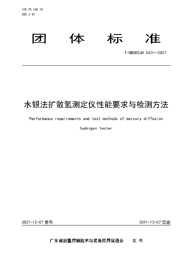 T/GDCKCJH 043-2021 水银法扩散氢测定仪性能要求与检测方法