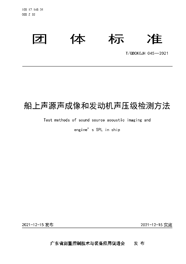 T/GDCKCJH 045-2021 船上声源声成像和发动机声压级检测方法