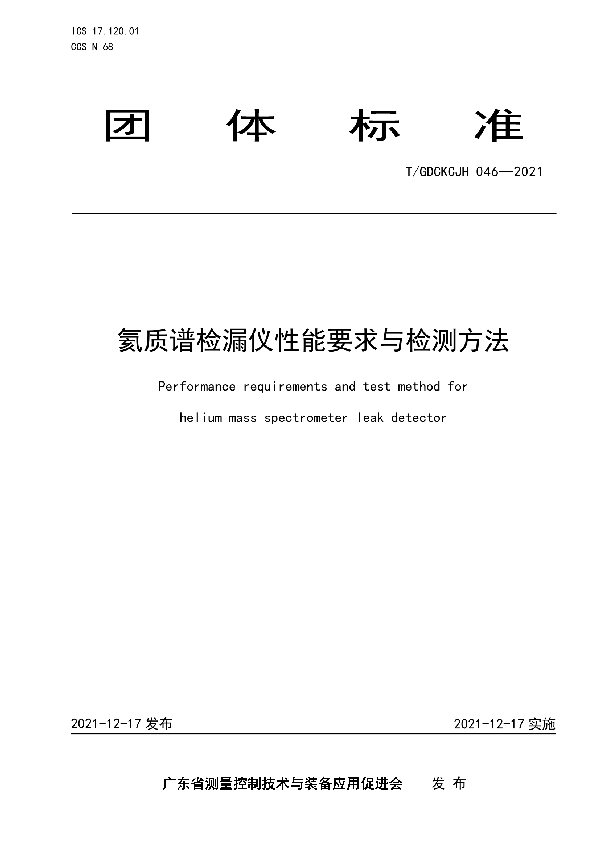 T/GDCKCJH 046-2021 氦质谱检漏仪性能要求与检测方法