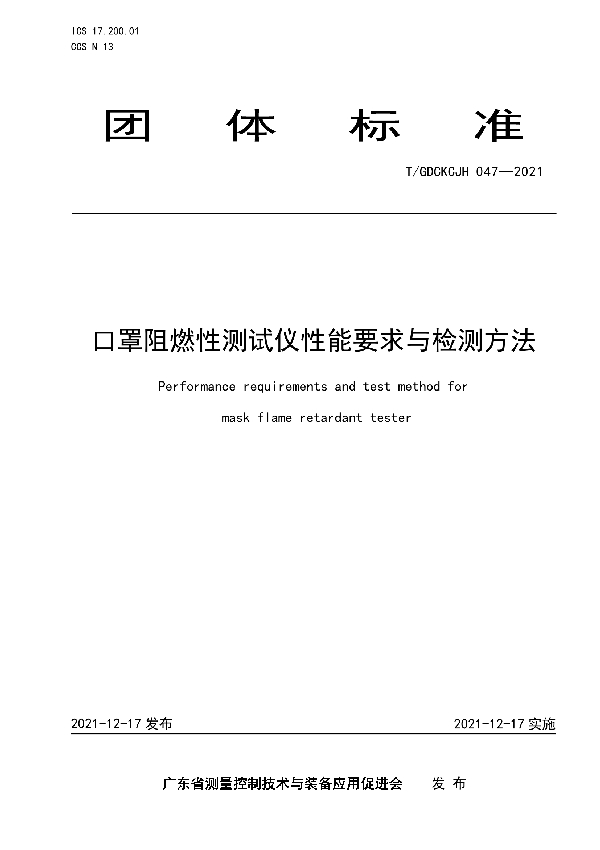 T/GDCKCJH 047-2021 口罩阻燃性测试仪性能要求与检测方法