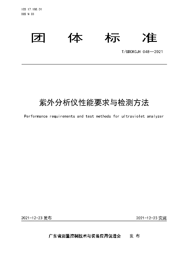 T/GDCKCJH 048-2021 紫外分析仪性能要求与检测方法