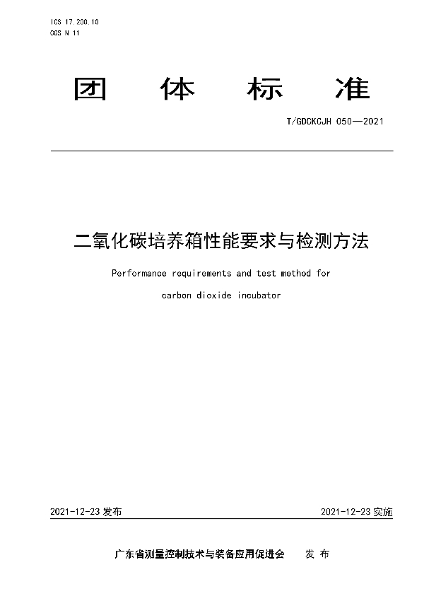 T/GDCKCJH 050-2021 二氧化碳培养箱性能要求与检测方法