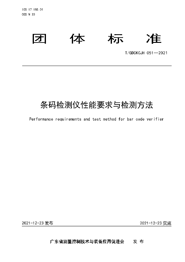 T/GDCKCJH 051-2021 条码检测仪性能要求与检测方法