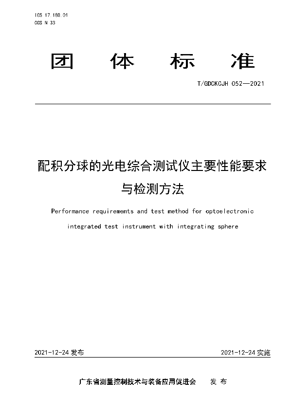 T/GDCKCJH 052-2021 配积分球的光电综合测试仪主要性能要求与检测方法