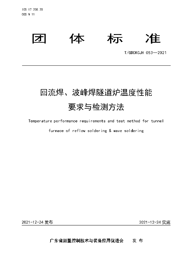 T/GDCKCJH 053-2021 回流焊、波峰焊隧道炉温度性能要求与检测方法