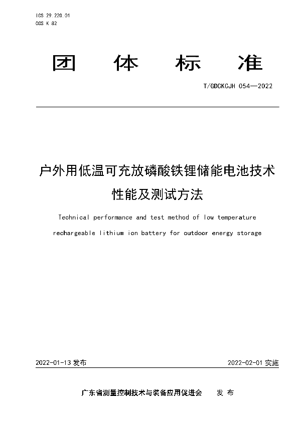 T/GDCKCJH 054-2022 户外用低温可充放磷酸铁锂储能电池技术性能及测试方法