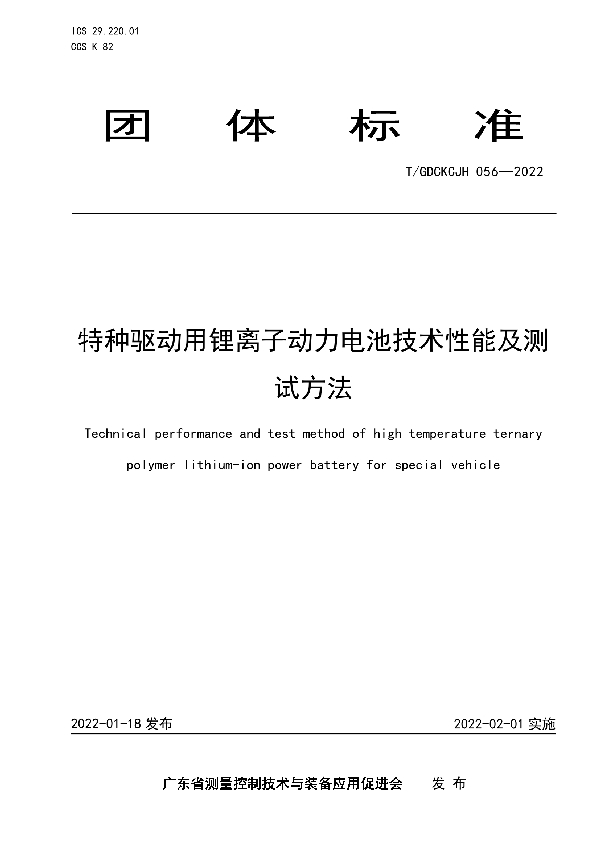 T/GDCKCJH 056-2022 特种驱动用锂离子动力电池技术性能及测试方法