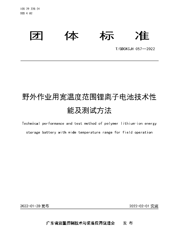 T/GDCKCJH 057-2022 野外作业用宽温度范围锂离子电池技术性能及测试方法