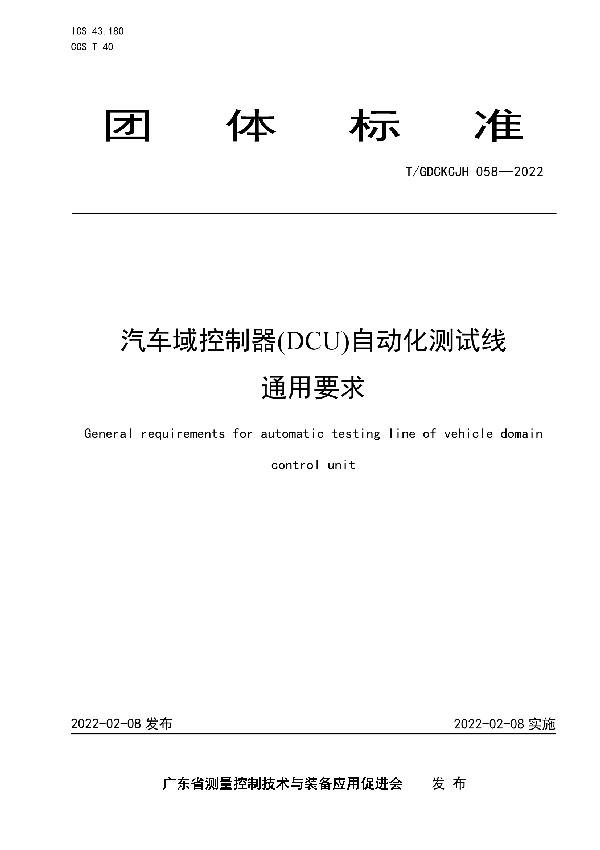 T/GDCKCJH 058-2022 汽车域控制器(DCU)自动化测试线通用要求