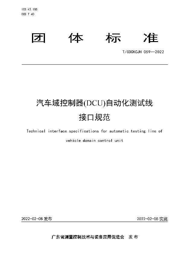 T/GDCKCJH 059-2022 汽车域控制器(DCU)自动化测试线接口规范