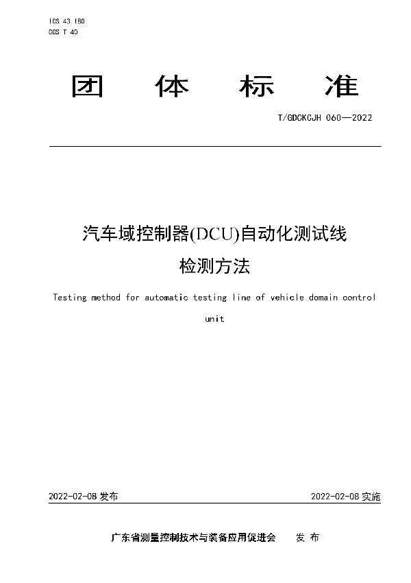 T/GDCKCJH 060-2022 汽车域控制器(DCU)自动化测试线检测方法