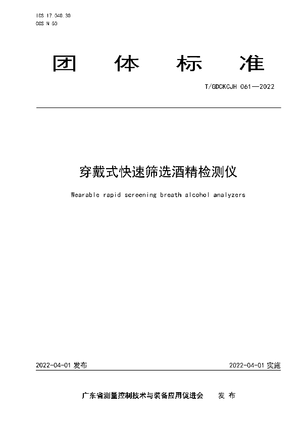 T/GDCKCJH 061-2022 穿戴式快速筛选酒精检测仪