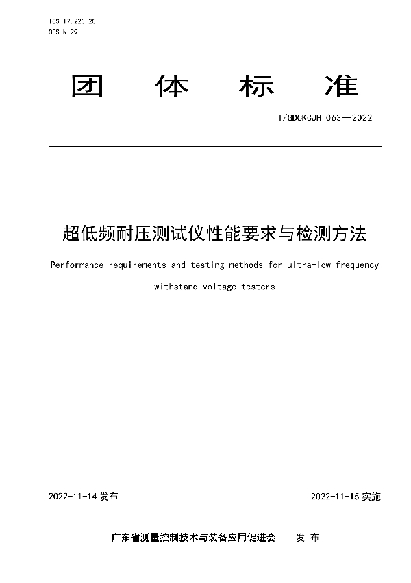 T/GDCKCJH 063-2022 超低频耐压测试仪性能要求与检测方法