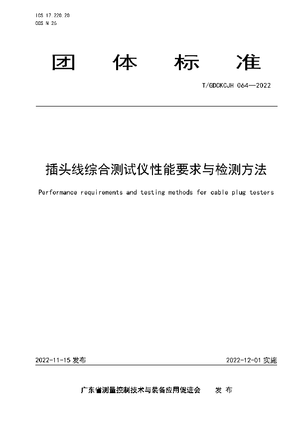 T/GDCKCJH 064-2022 插头线综合测试仪性能要求与检测方法