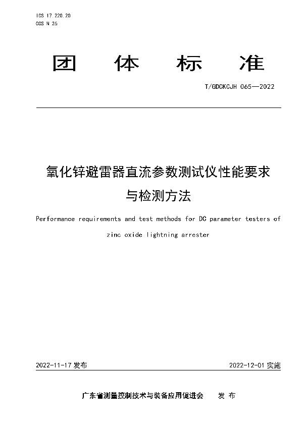 T/GDCKCJH 065-2022 氧化锌避雷器直流参数测试仪性能要求与检测方法