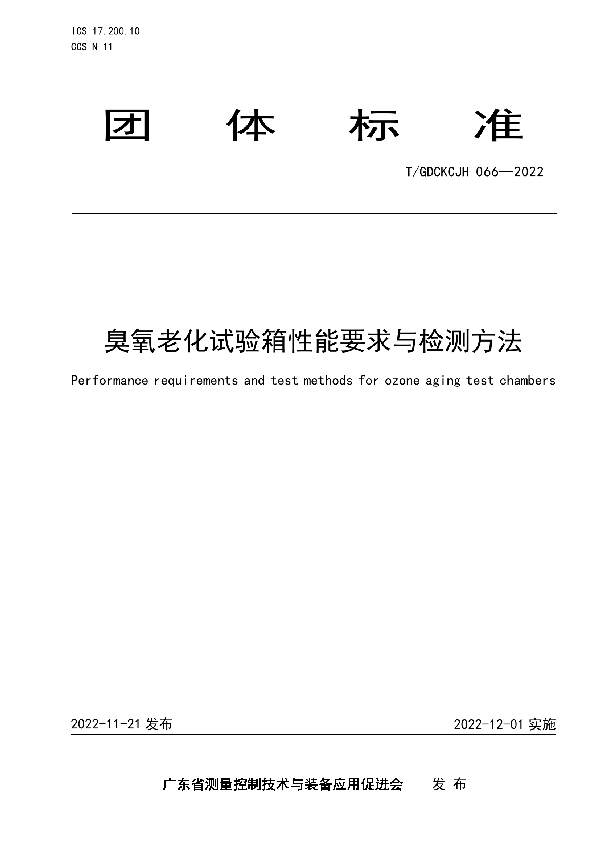 T/GDCKCJH 066-2022 臭氧老化试验箱性能要求与检测方法